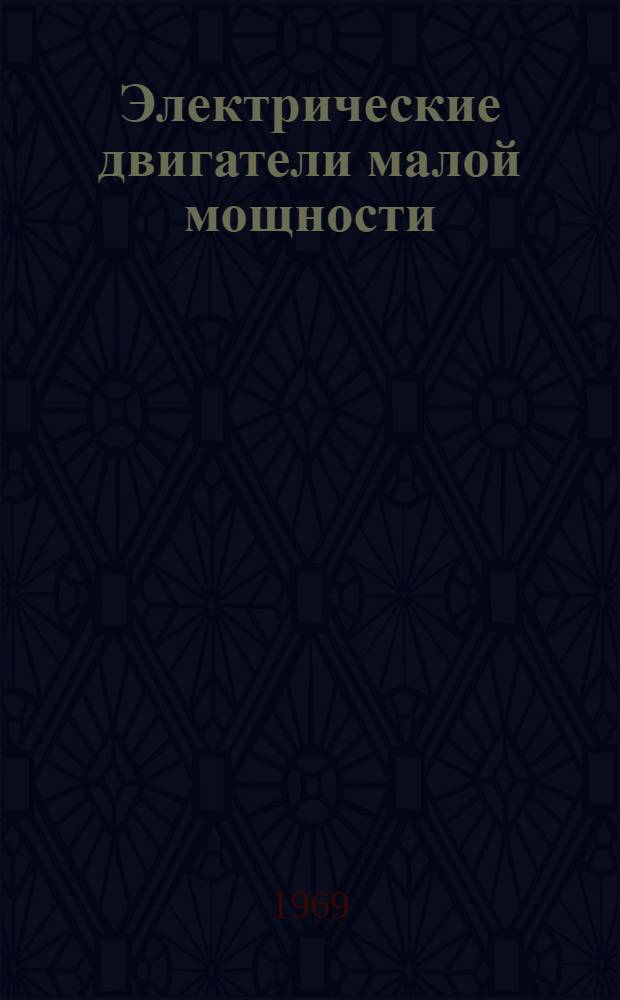 Электрические двигатели малой мощности : Труды Всесоюз. науч.-техн. совещания по электр. двигателям малой мощности. Киев, 24-27 мая 1967 г. Ч. 1