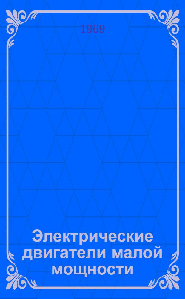 Электрические двигатели малой мощности : Труды Всесоюз. науч.-техн. совещания по электр. двигателям малой мощности. Киев, 24-27 мая 1967 г. Ч. 2