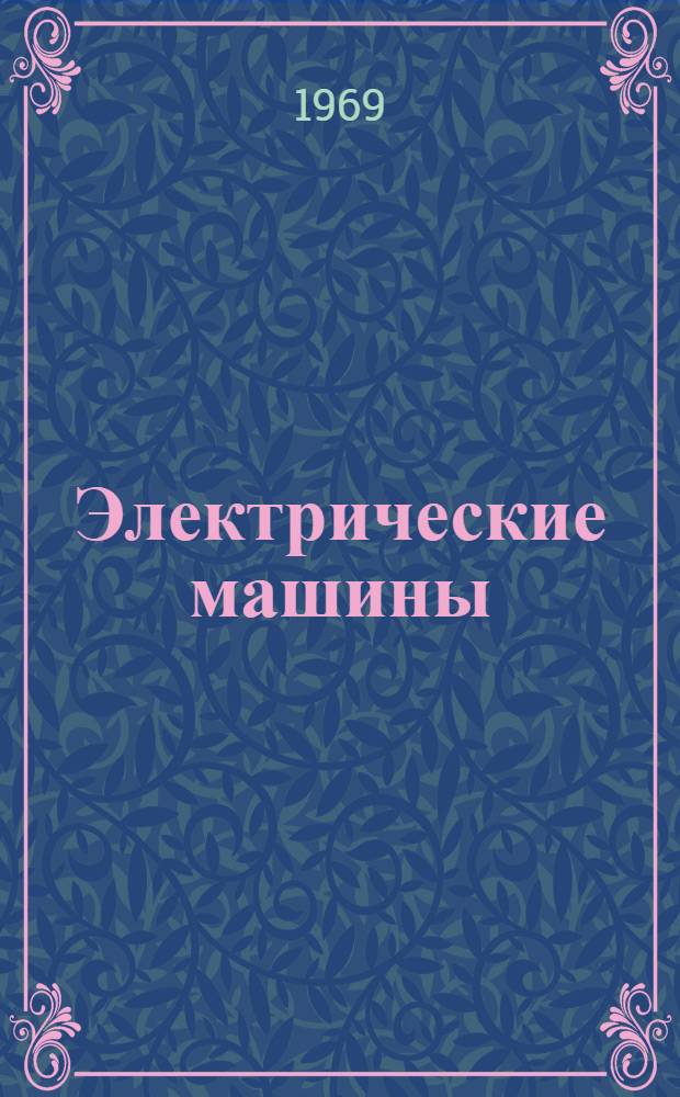 Электрические машины : Учеб. пособие : Ч. 1 -