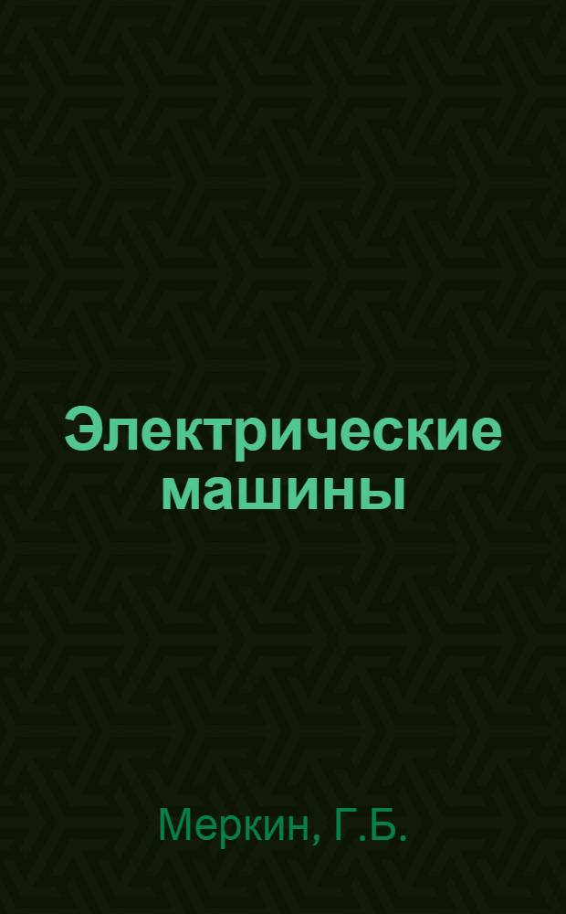 Электрические машины : Учеб. пособие [Ч.] 1 -. [Ч. 1] : Машины постоянного тока и трансформаторы