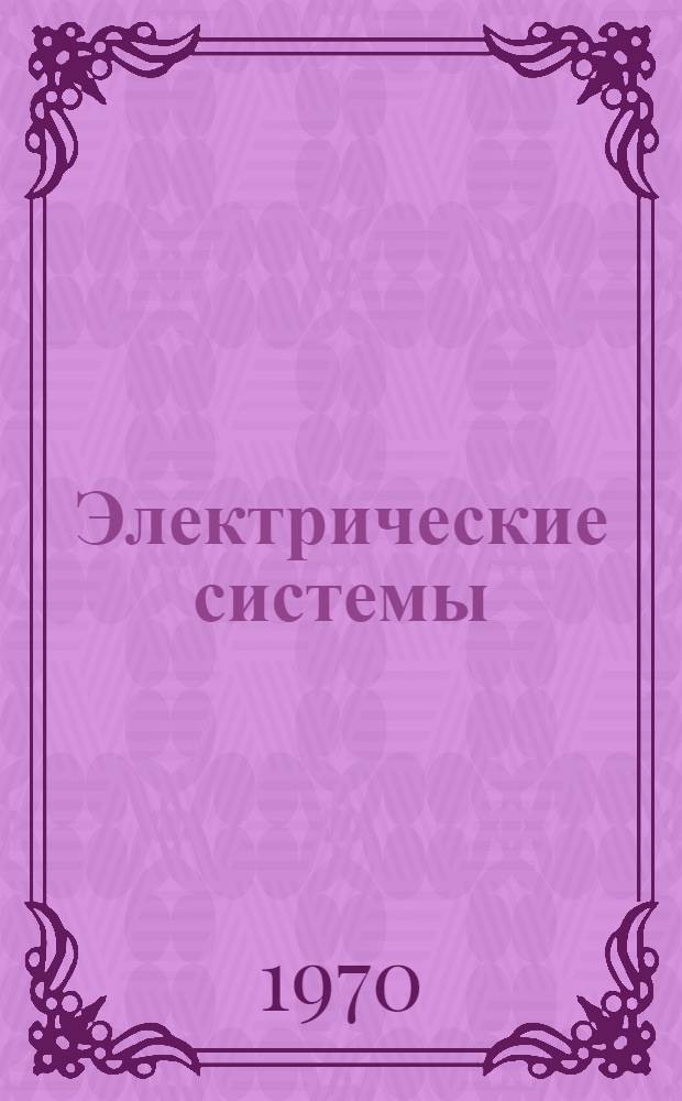 Электрические системы : Учеб. пособие для электроэнерг. специальностей вузов : В 7 т