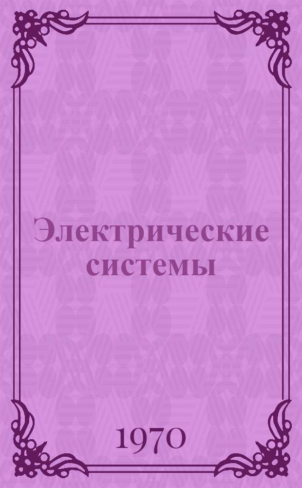 Электрические системы : Учеб. пособие для электроэнерг. специальностей вузов : В 7 т