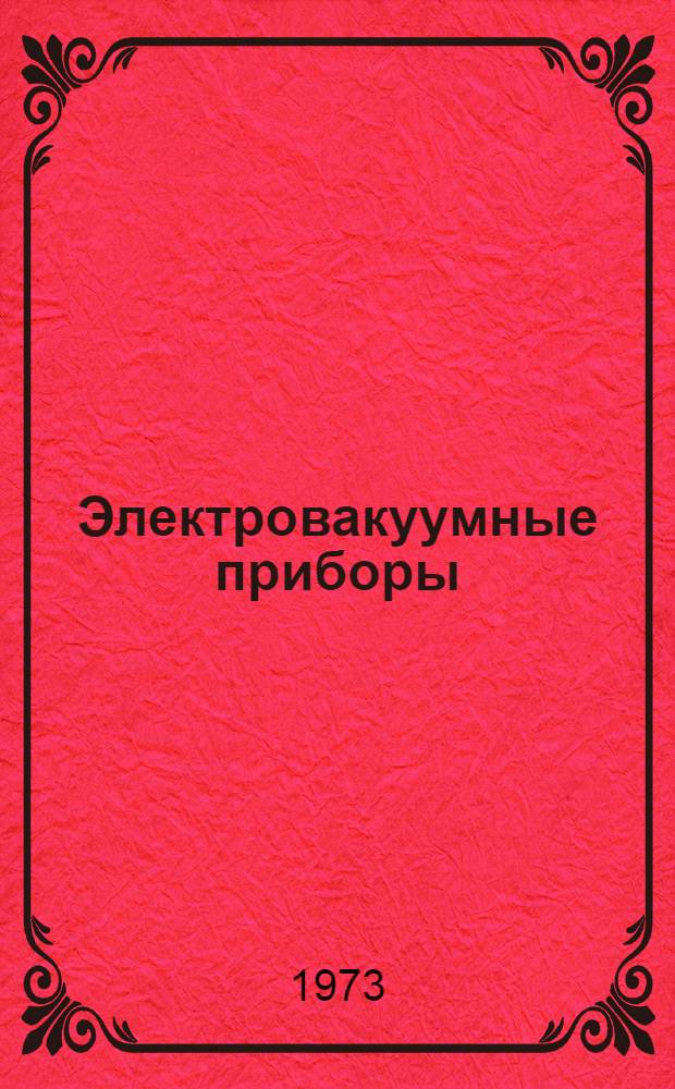 Электровакуумные приборы : Конспект лекций курса "Электровакуумные и полупроводниковые приборы"