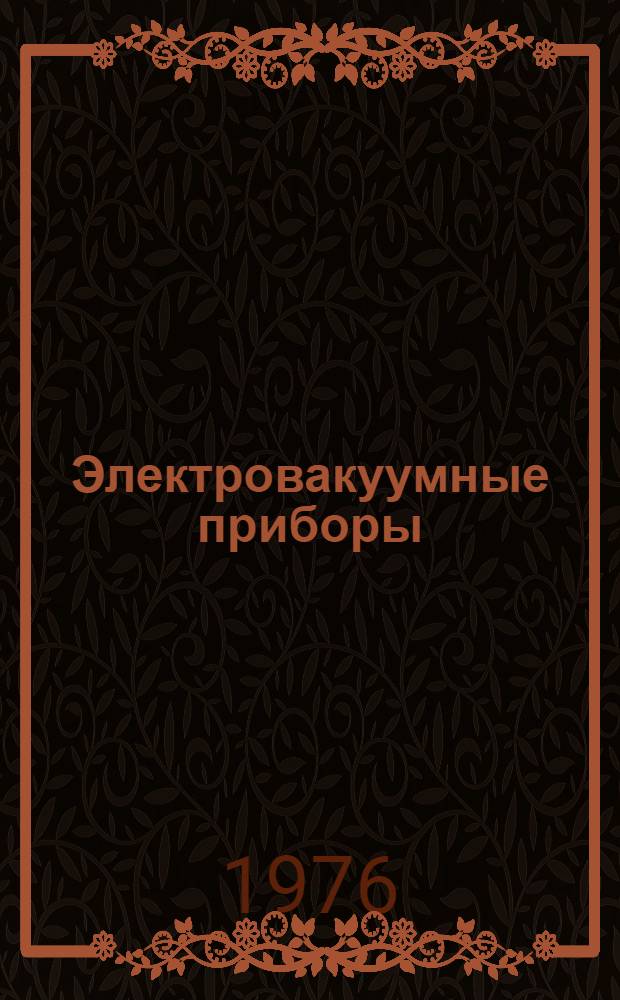 Электровакуумные приборы : Конспект лекций курса "Электровакуумные и полупроводниковые приборы". Вып. 2
