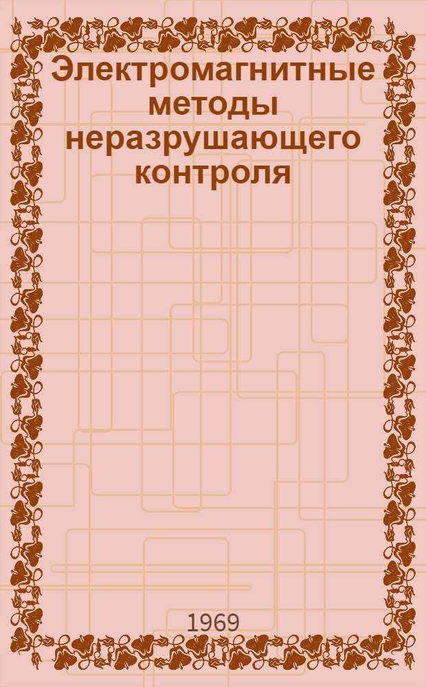 Электромагнитные методы неразрушающего контроля : Темат. указатель литературы