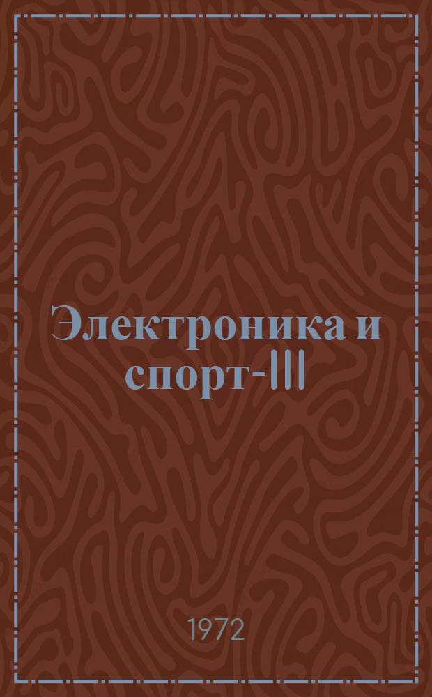 Электроника и спорт-III : краткие тезисы докладов III всесоюзной научно-технической конференции 21-23 ноября 1972 г. в 3-х частях. Ч. 2