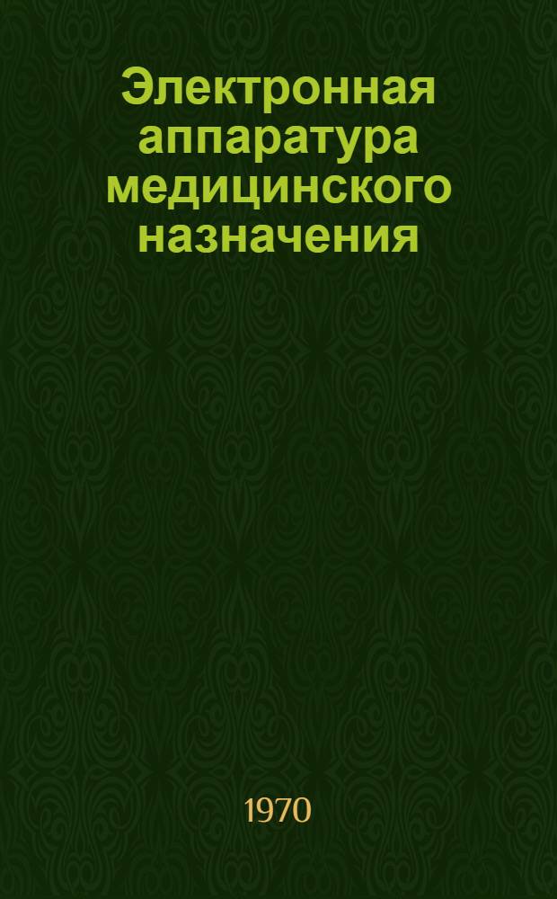 Электронная аппаратура медицинского назначения (биометрические датчики и усилители) : Труды Всесоюз. семинара "Развитие физиол. приборостроения для науч. исследований в биологии и медицине" : Т. 1-