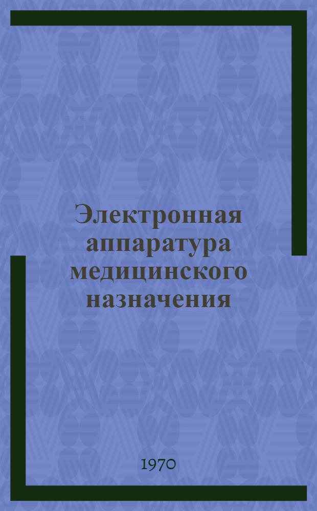 Электронная аппаратура медицинского назначения (биометрические датчики и усилители) : Труды Всесоюз. семинара "Развитие физиол. приборостроения для науч. исследований в биологии и медицине" Т. 1-. [Т.] 1