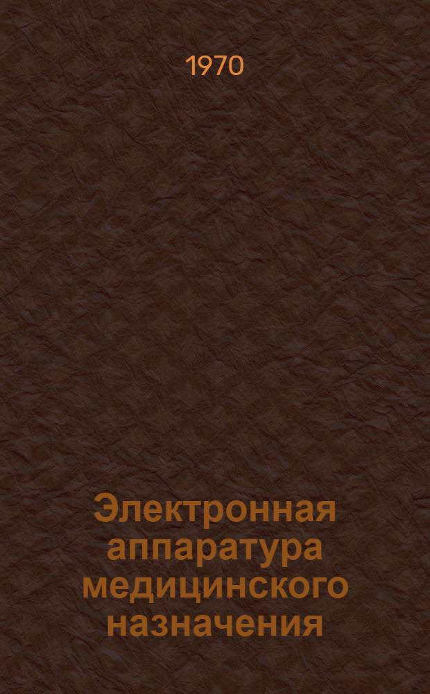 Электронная аппаратура медицинского назначения (биометрические датчики и усилители) : Труды Всесоюз. семинара "Развитие физиол. приборостроения для науч. исследований в биологии и медицине" Т. 1-. Т. 2