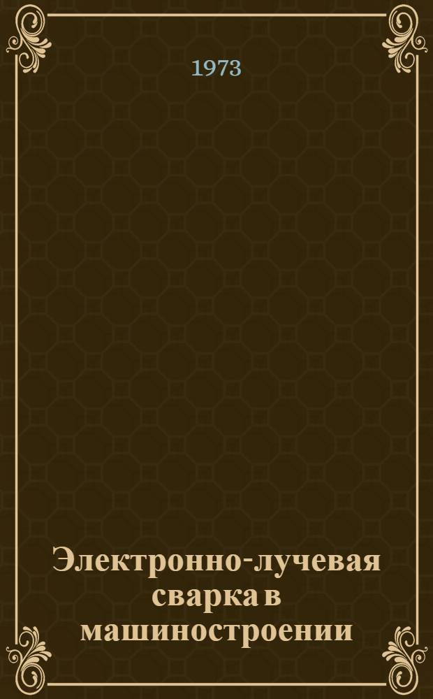 Электронно-лучевая сварка в машиностроении : Аннот. указ. отеч. и иностр. литературы... ... за 1970-1972 гг.