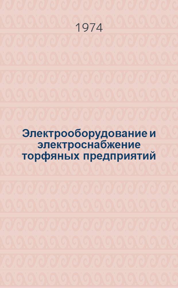 Электрооборудование и электроснабжение торфяных предприятий : Конспект лекций для студентов заоч. фак специальностей 0203 и 0507 : Ч. 1-