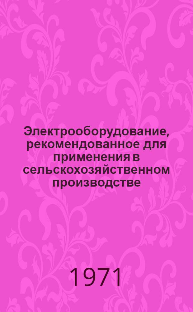 Электрооборудование, рекомендованное для применения в сельскохозяйственном производстве : Каталог : В 5 ч. : Ч. 1 -