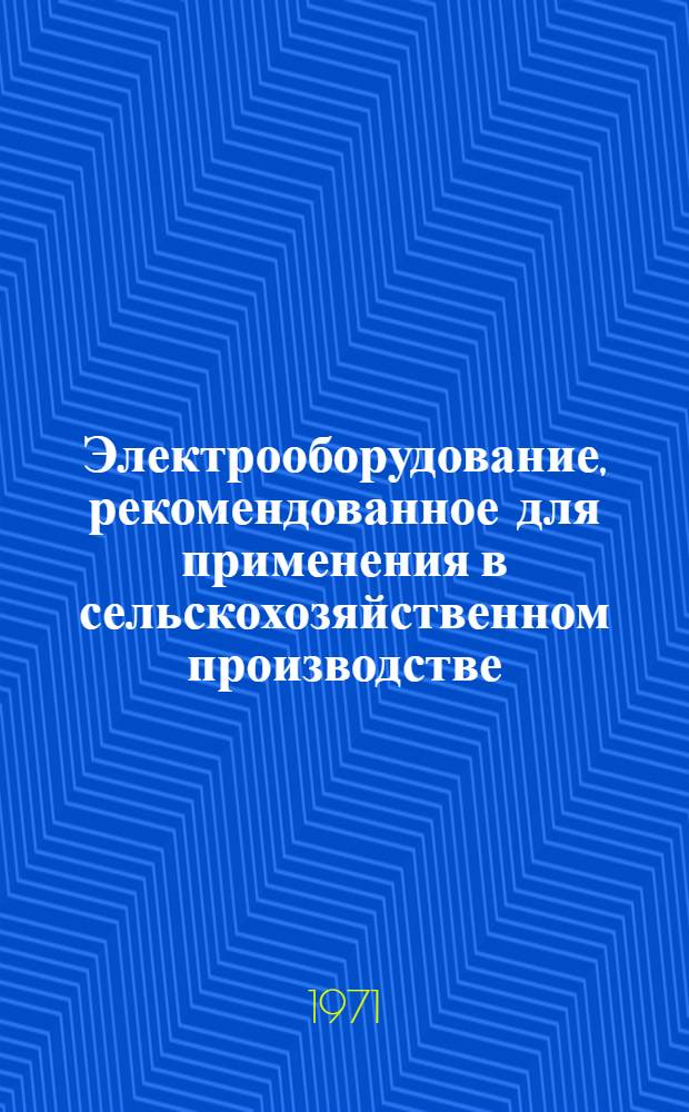 Электрооборудование, рекомендованное для применения в сельскохозяйственном производстве : Каталог [В 5 ч. Ч.] 1 -. [Ч.] 1 : Асинхронные электродвигатели