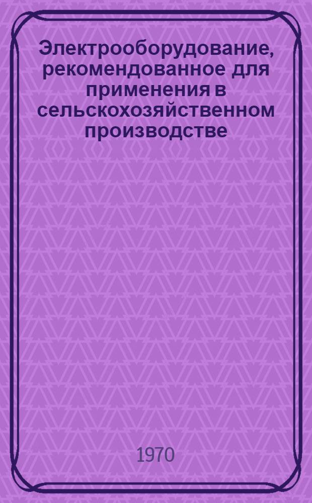 Электрооборудование, рекомендованное для применения в сельскохозяйственном производстве : Каталог [В 5 ч. Ч.] 1 -. [Ч.] 2 : Пусковые и защитные электрические аппараты