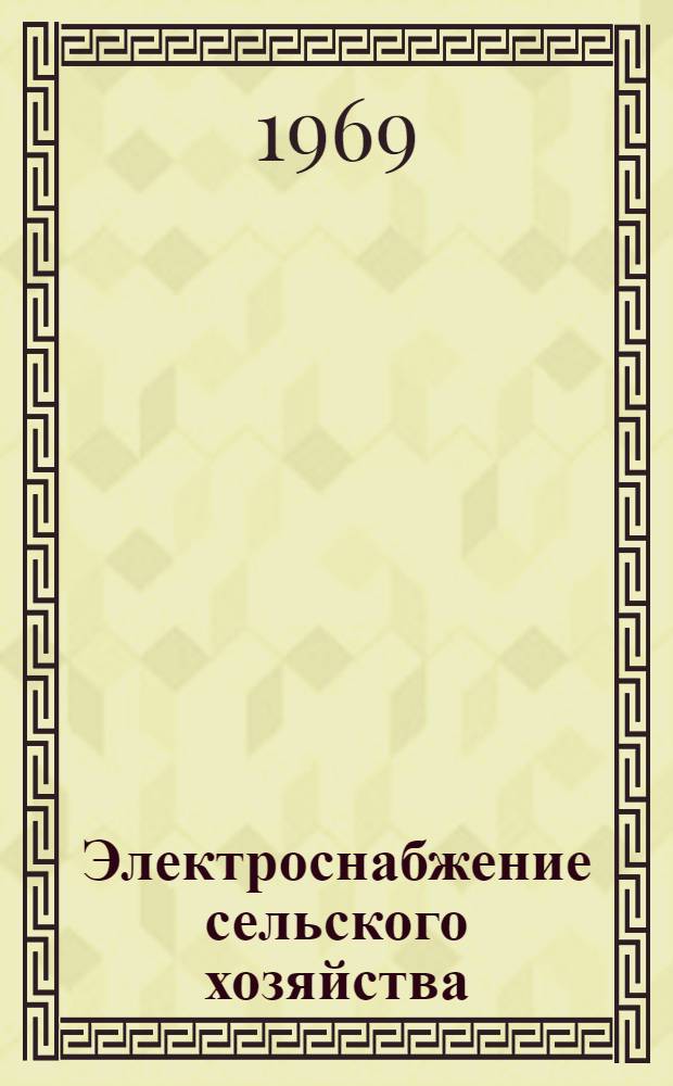 Электроснабжение сельского хозяйства : (Материалы к Науч.-метод. координац. совещанию по проблеме "Разработка требований к электроснабжению и электрооборудованию с.-х. предприятий пром. типа и укрупн. насел. пунктов") Вып. 1-3. Вып. 2