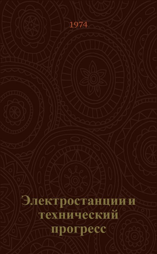 Электростанции и технический прогресс : Опыт эксплуатации. Вып. 2