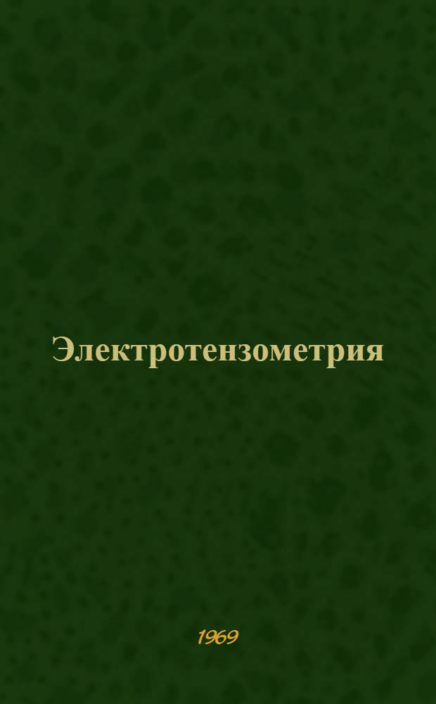 Электротензометрия : Материалы к III науч.-техн. конференции по электротензометрии 25-27 марта 1969 г