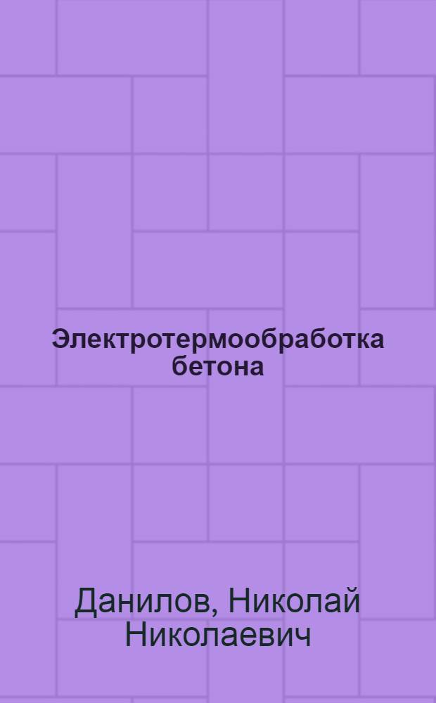 Электротермообработка бетона : 1-. 3 : Инфракрасный нагрев и технологии бетонных работ