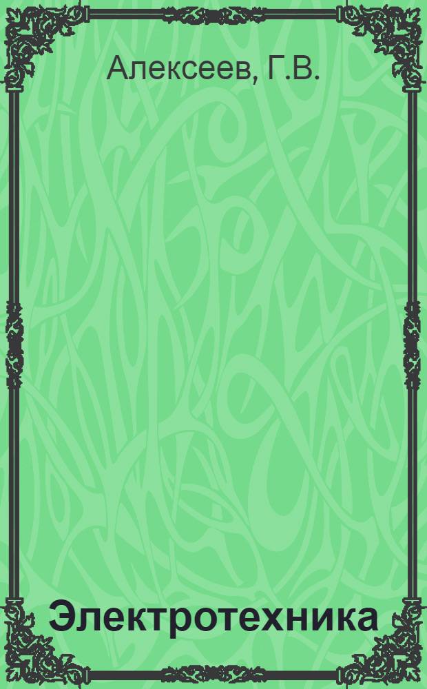 Электротехника : Курс лекций