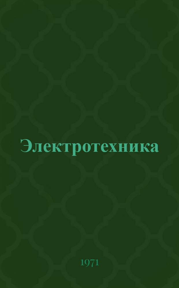 Электротехника : Курс лекций. Ч. 1 : Электрические и магнитные цепи