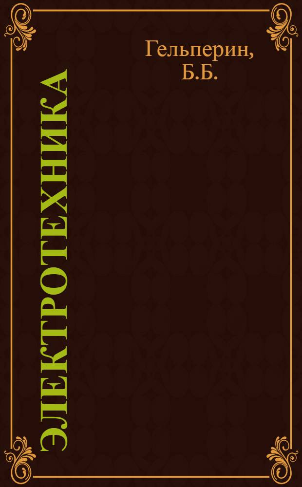 Электротехника : Курс лекций. Ч. 4 : Электрические машины в черной и цветной металлургии