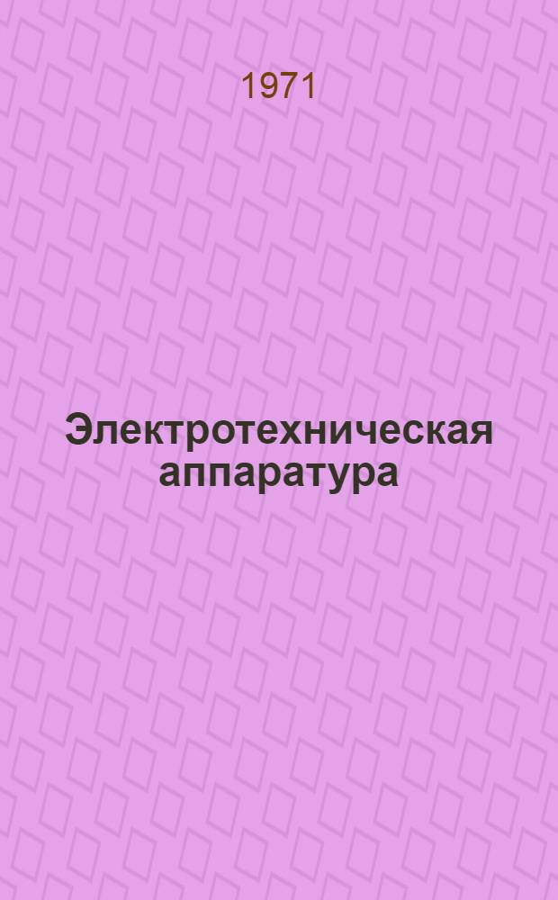 Электротехническая аппаратура : Сборник статей В 2 т. Т. 1-2. Т. 1 : Устройства управления и контроля