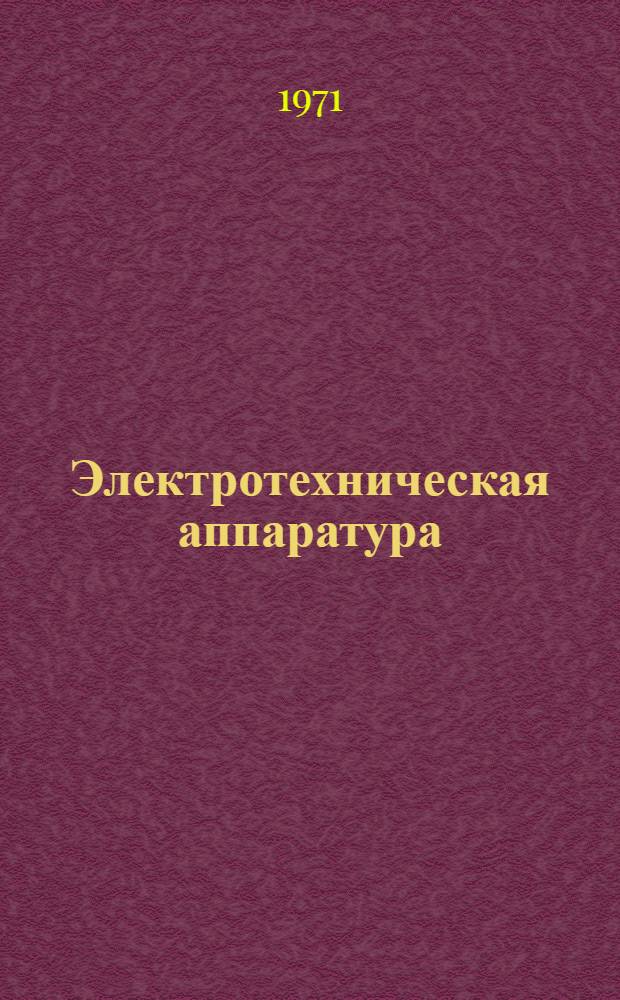 Электротехническая аппаратура : Сборник статей В 2 т. Т. 1-2. Т. 2 : Электрические машины