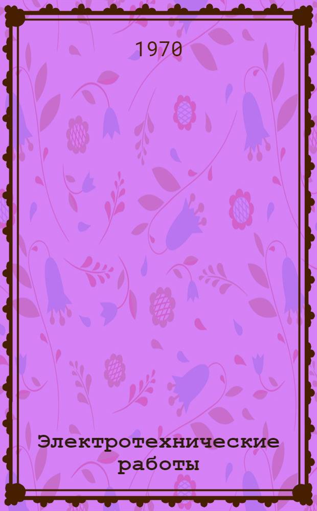 Электротехнические работы : Обзор : Сборник : 1-