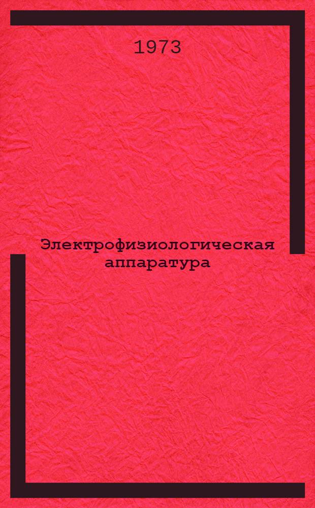 Электрофизиологическая аппаратура : Сборник статей
