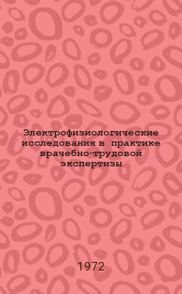 Электрофизиологические исследования в практике врачебно-трудовой экспертизы : Сборник трудов