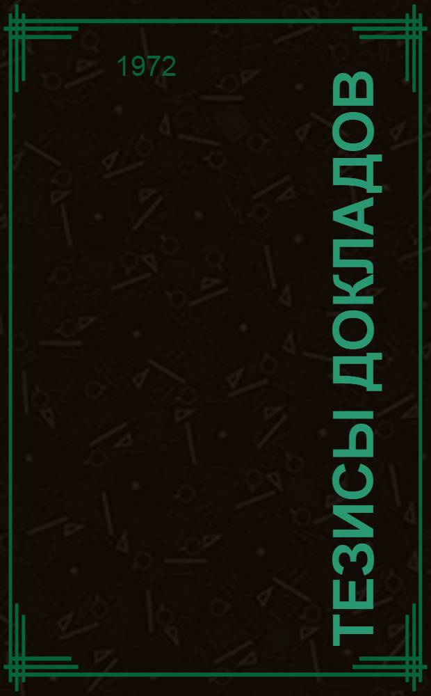 Тезисы докладов
