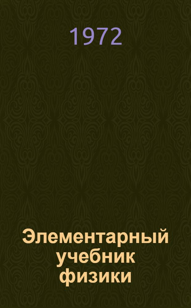 Элементарный учебник физики : [Для слушателей подготовит. отд-ний вузов]. Т. 2 : Электричество и магнетизм