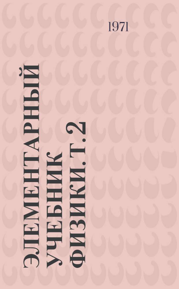 Элементарный учебник физики. Т. 2 : Электричество и магнетизм