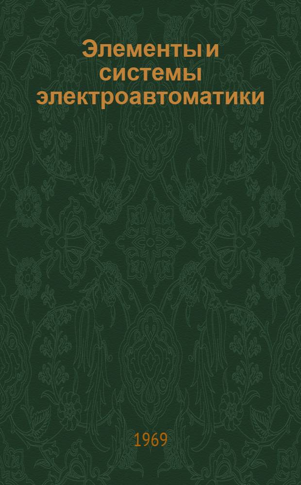 Элементы и системы электроавтоматики : Пособие и метод. указания для студентов заоч. формы обучения специальности 0639 "Автоматизация произв. процессов" : Ч. 1-