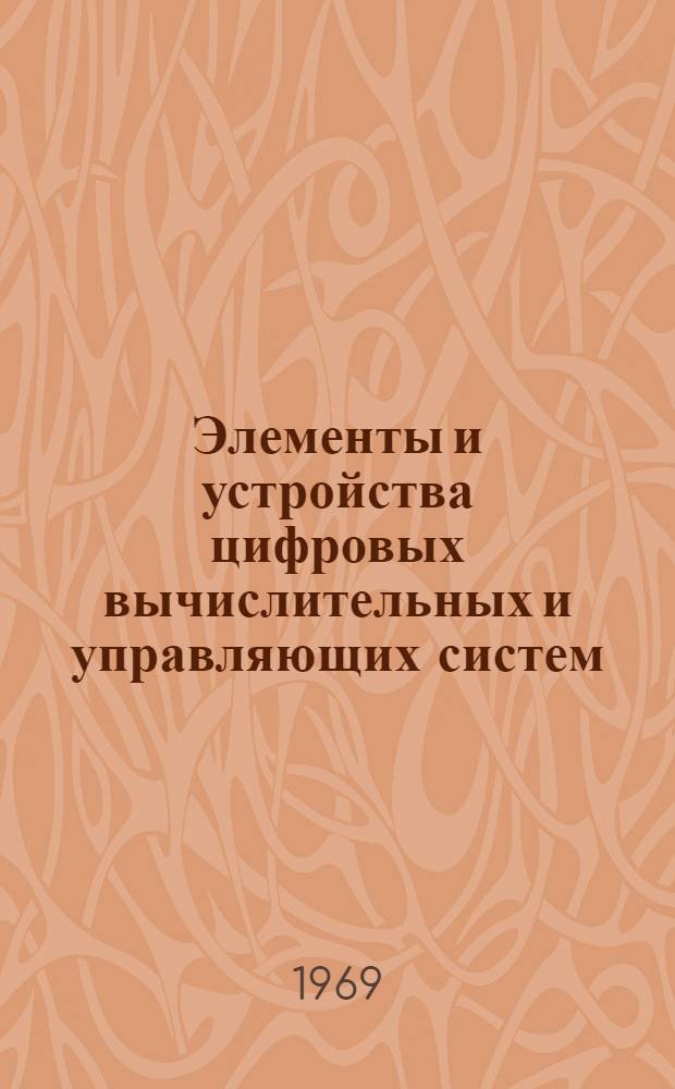 Элементы и устройства цифровых вычислительных и управляющих систем : Материалы к краткосрочному семинару 4-5 марта Ч. 1-. Ч. 1