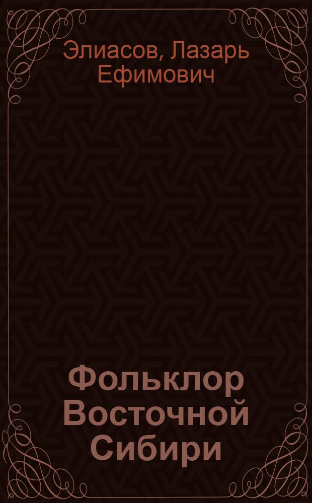 Фольклор Восточной Сибири