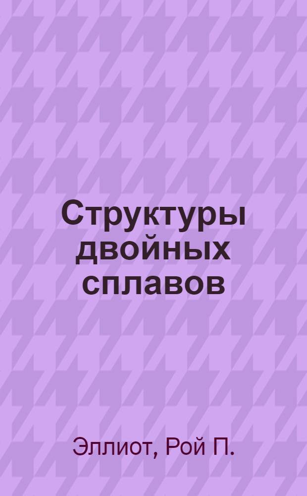 Структуры двойных сплавов : Справочник