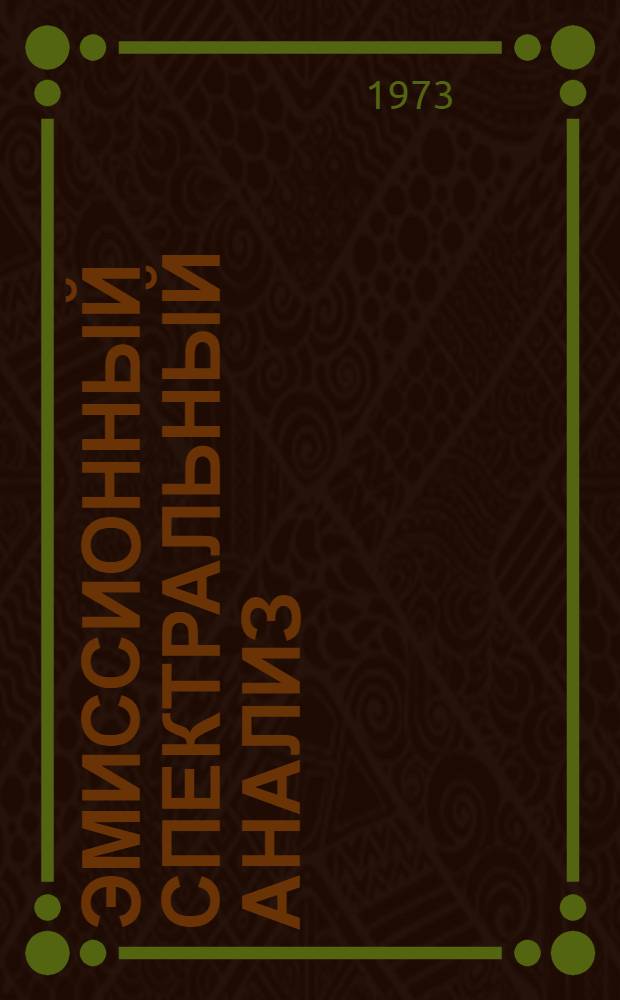 Эмиссионный спектральный анализ : Ч. 1-
