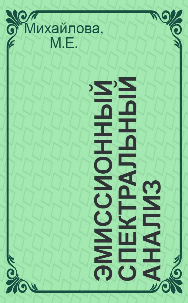 Эмиссионный спектральный анализ : Ч. 1-. Ч. 1 : [Опыт работы спектральной лаборатории завода "Русский дизель". Опыт приборо-спектрального анализа благородных металлов