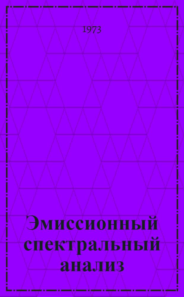 Эмиссионный спектральный анализ : Ч. 1-. Ч. 2 : [Сборник статей]