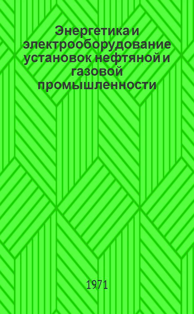 Энергетика и электрооборудование установок нефтяной и газовой промышленности : Вып. 1-. Вып. 3 : Электрооборудование установок погружных электронасосов, буровых установок и установок для транспорта нефти