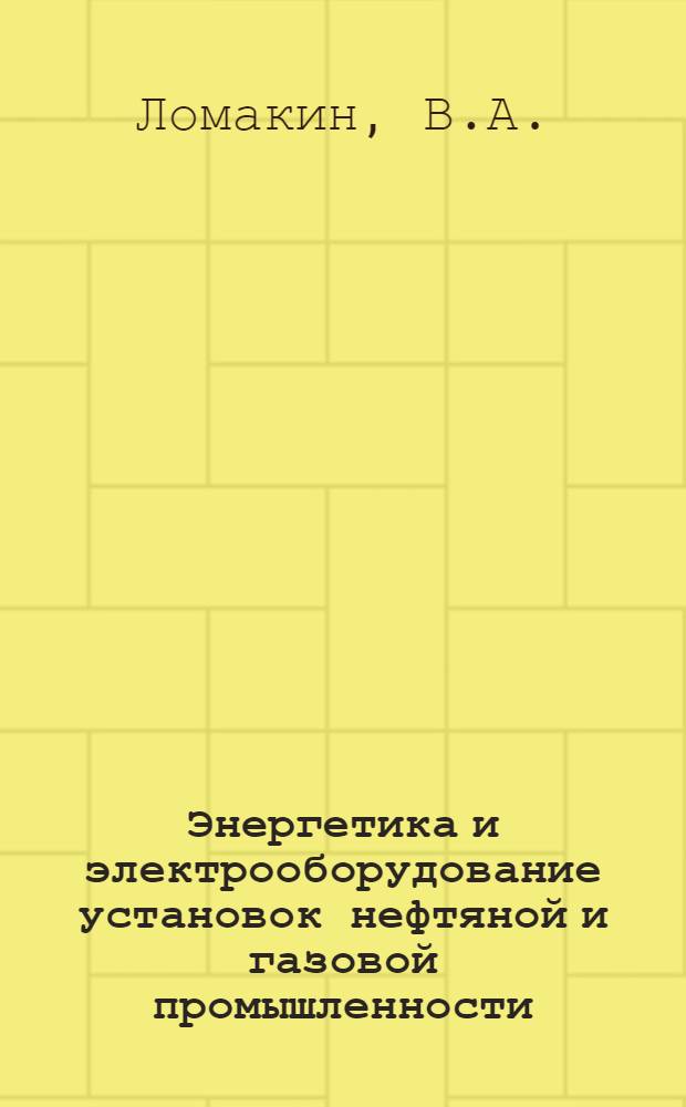 Энергетика и электрооборудование установок нефтяной и газовой промышленности : Вып. 1-. Вып. 1 (4) : Электрооборудование буровых установок, установок для добычи и транспорта нефти