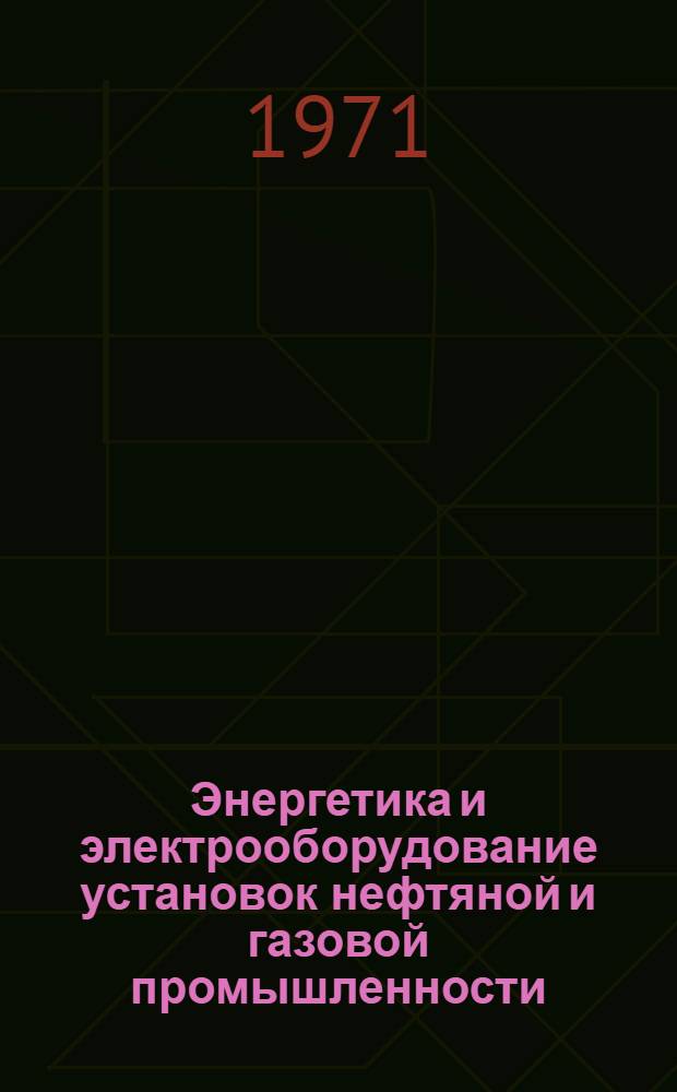 Энергетика и электрооборудование установок нефтяной и газовой промышленности : Вып. 1-. Вып. 2 (5) : Электропривод, электроснабжение и защитные заземления