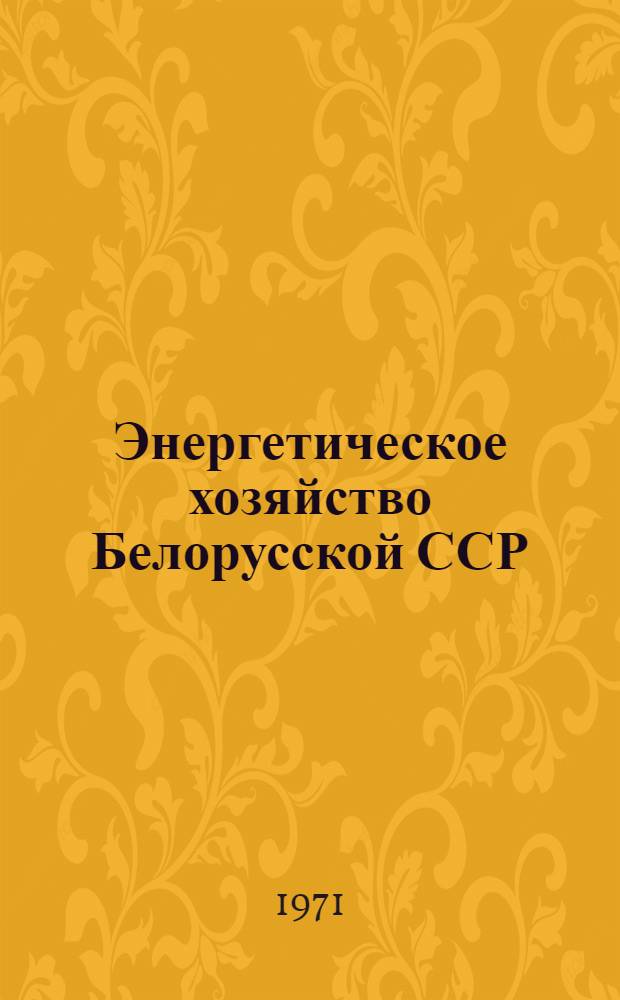 Энергетическое хозяйство Белорусской ССР : Библиогр. указ. 1966-1970