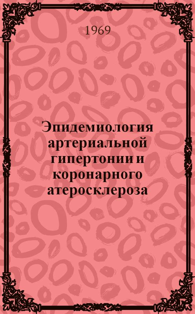 Эпидемиология артериальной гипертонии и коронарного атеросклероза : (Сборник статей)