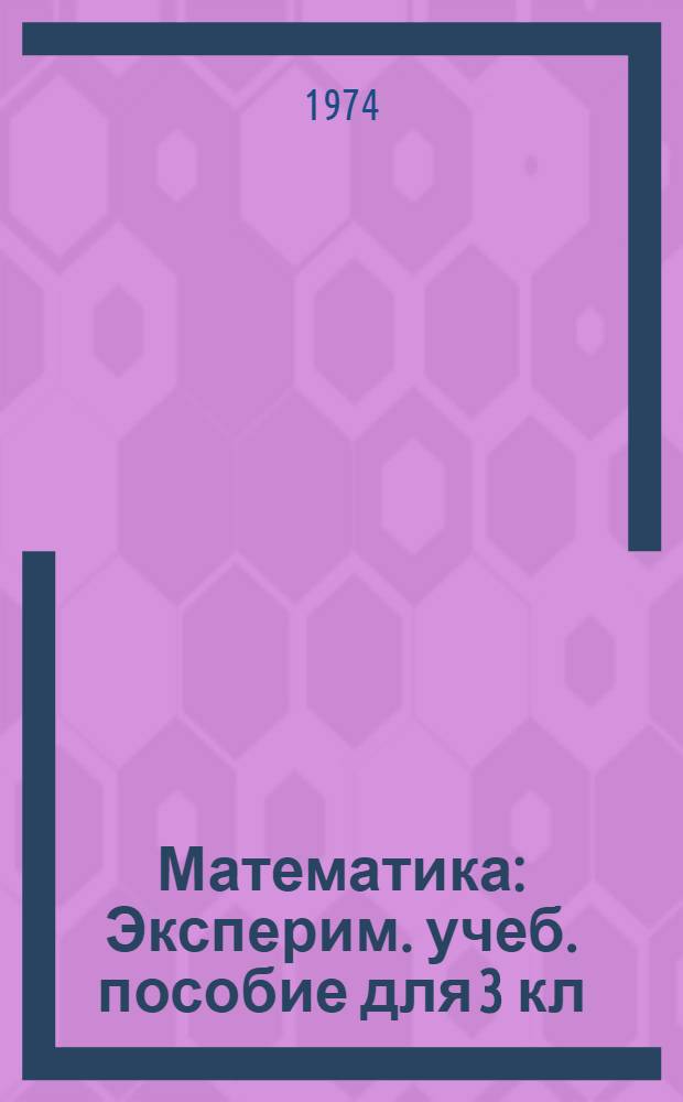 Математика : Эксперим. учеб. пособие для 3 кл