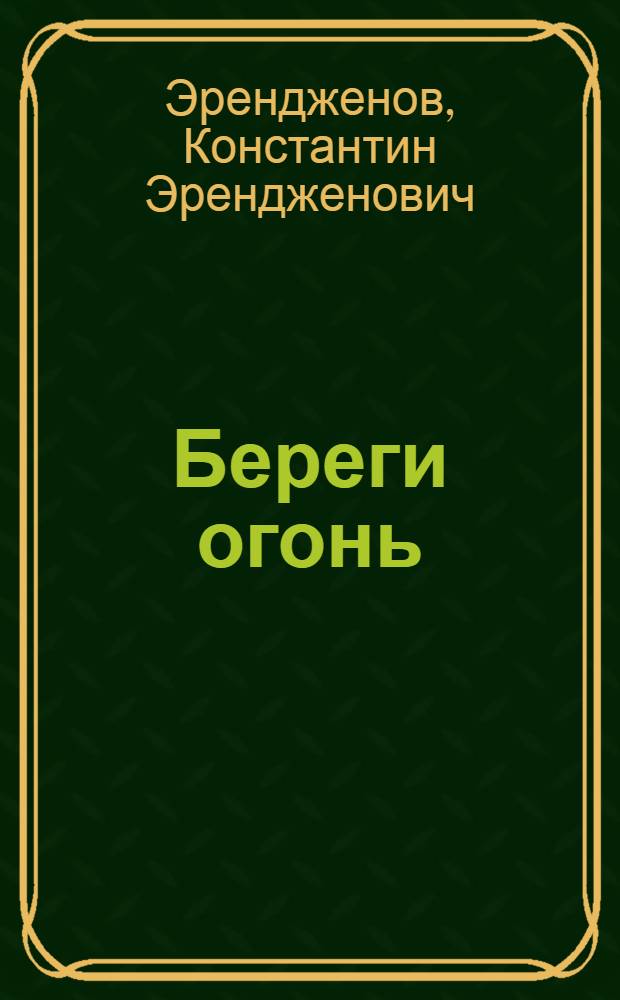 Береги огонь : Роман
