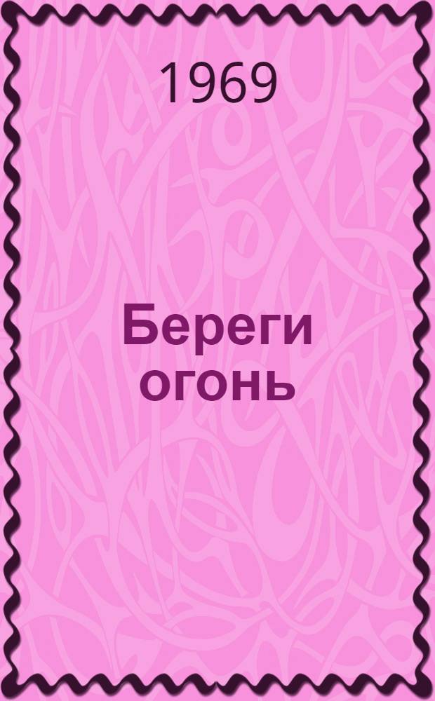 Береги огонь : Роман. Кн. 2