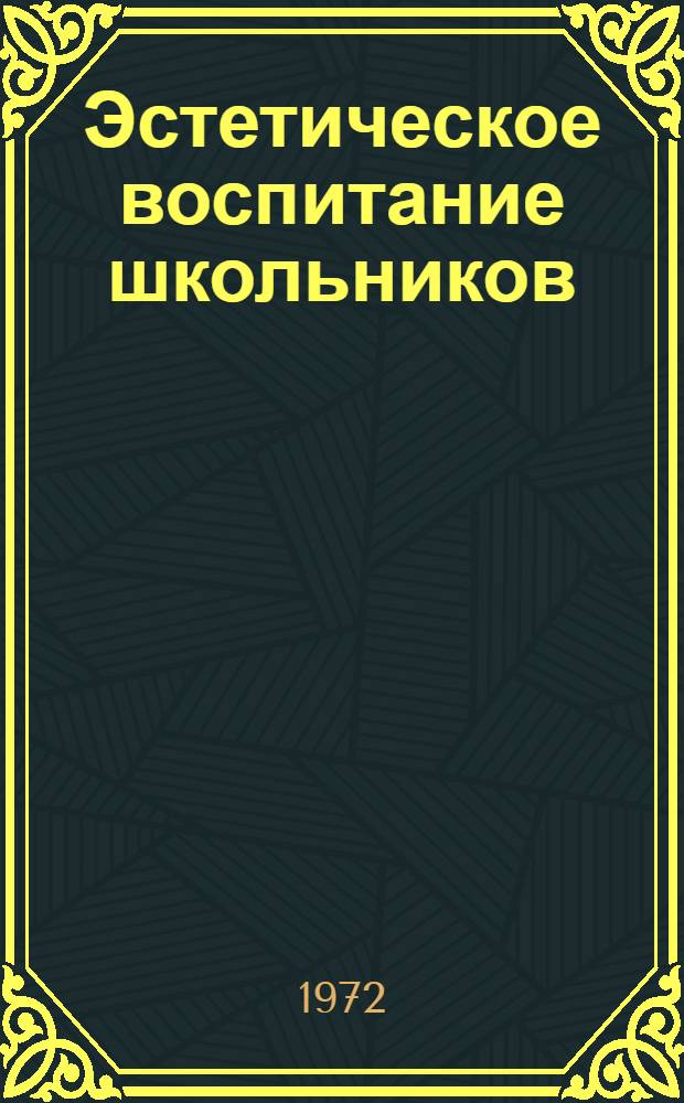 Эстетическое воспитание школьников : Рек. список литературы [Журн. статьи и книги...]. [... за 1969-1971 гг. и первое полугодие 1972 г.