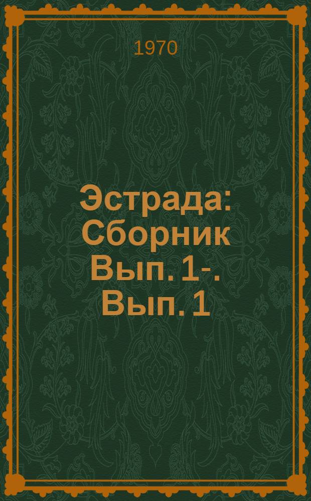 Эстрада : [Сборник] Вып. 1-. Вып. 1